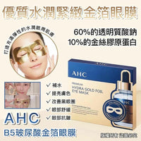 預訂22/8截單 AHC 優質水潤緊緻金箔眼膜 (1盒5片)