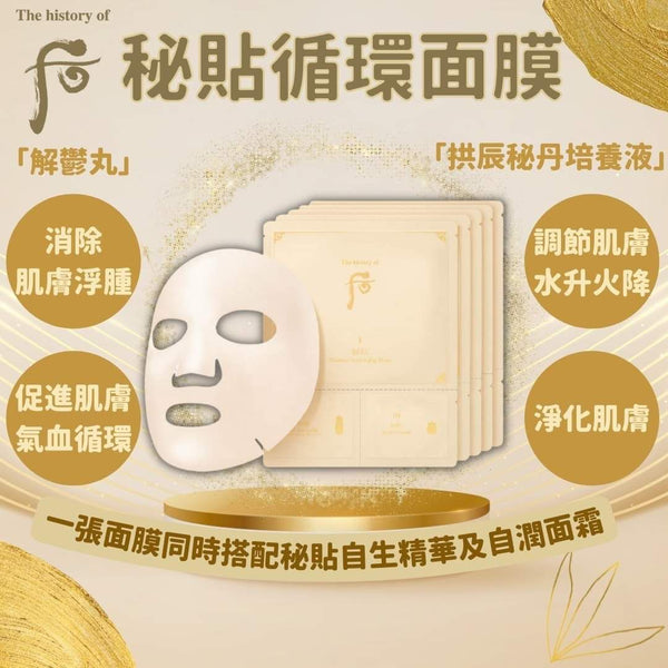 WHOO后秘貼循環面膜 (一套3片)