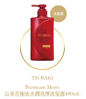 日本🇯🇵資生堂 TSUBAKI Premium Moist 山茶花極致水潤亮澤【 洗頭水 490毫升】