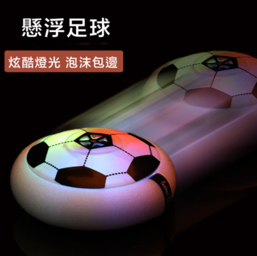 親子熱賣 發光懸浮足球 室內活動夜晚發光電動玩具 - 大號帶燈（ 直徑18cm ）