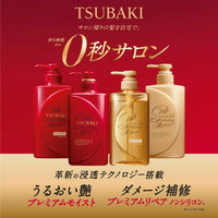 日本🇯🇵資生堂 TSUBAKI Premium Moist 山茶花極致水潤亮澤【 護髪素 490毫升】