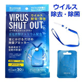 日本製造Toamit Virus-shut-out抗菌隨身包