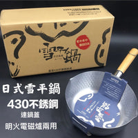 【 日本熱賣 430不銹鋼日式木柄錘紋連蓋雪平鍋 明火 電磁爐兩用 】