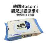 【 超人氣 韓國🇰🇷暢銷  60張x3包裝 - 韓國 Bosomi 嬰兒加護濕紙巾 】
